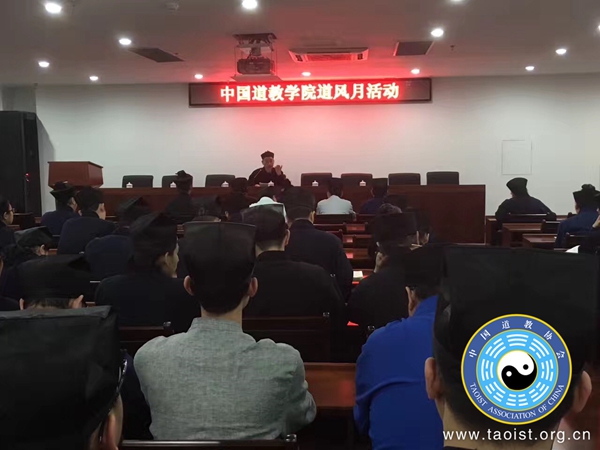 中国道教学院道风月活动举行第二场讲座 