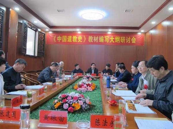 《中国道教史》教材编写大纲研讨会在紫阳县举行
