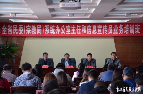 吉林省民宗委系统办公室主任培训班在长春举行