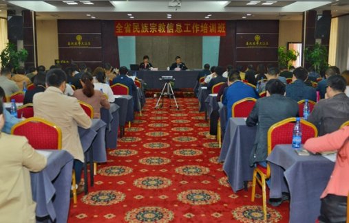 湖南全省民族宗教信息工作培训班在长沙举办