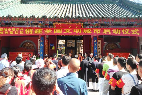 云南昆明道教界创建全国文明城市仪式启动