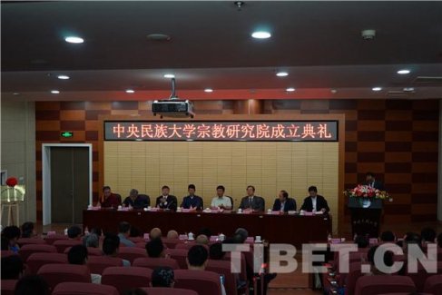 中央民族大学宗教研究院在北京市正式成立
