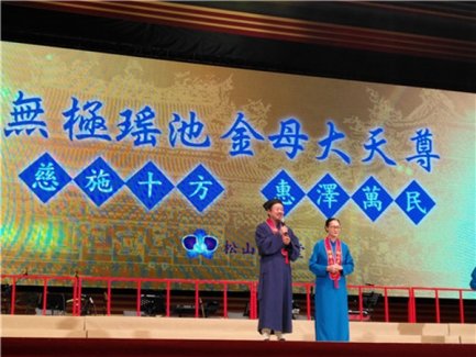 台北松山慈惠堂举行2017年母娘文化季活动