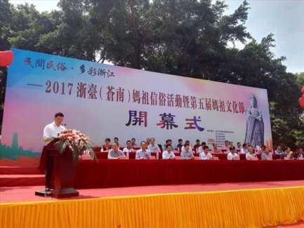 2017浙台妈祖信俗活动暨第五届妈祖文化节举行