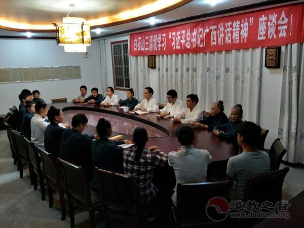 广西区桂平市白石山三清观举行学习座谈会