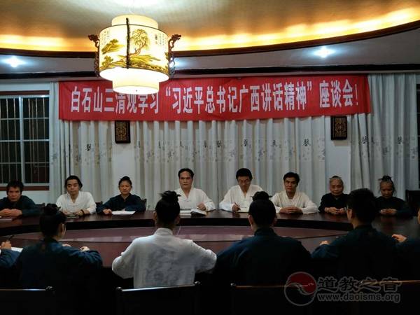 广西区桂平市白石山三清观举行学习座谈会