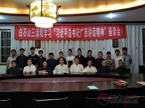 广西区桂平市白石山三清观举行学习座谈会