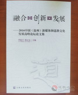 2016中国（温州）新媒体和道教文化发展高峰论坛论文集出版发行