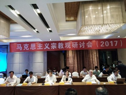 马克思主义宗教观研讨会在河南郑州市召开