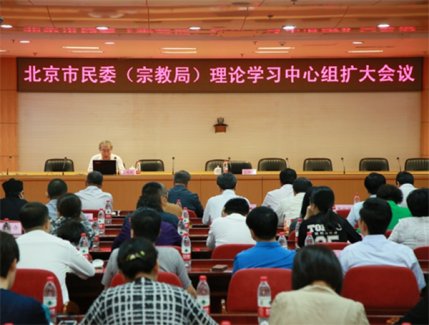 北京市民宗委召开理论学习中心组扩大会议