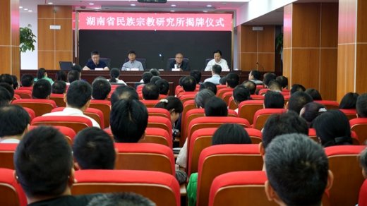 湖南省民族宗教研究所揭牌仪式在长沙举行