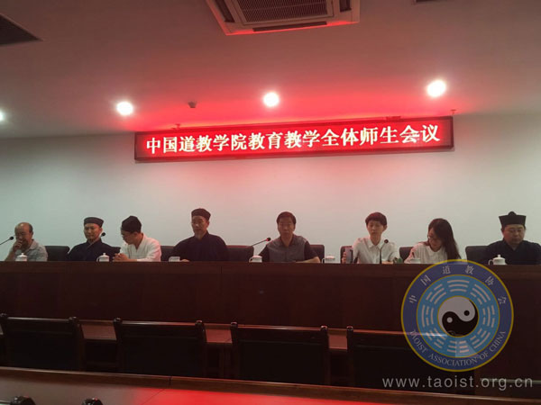 中国道教学院举行2017春季学期教育教学会议