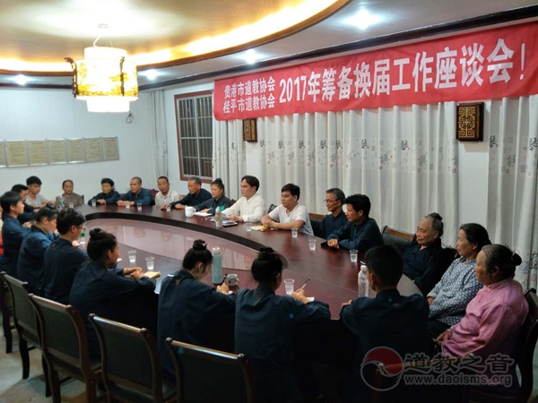 广西区贵港（桂平）市道协换届工作座谈会举行 