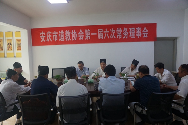 安徽安庆市道协召开第一届六次常务理事会
