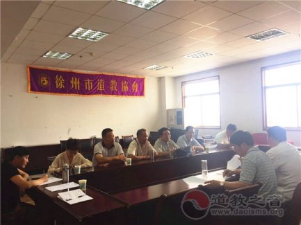 江苏徐州市道协召开各区县负责人工作会议