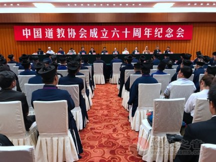中国道教协会成立60周年纪念会在北京举行