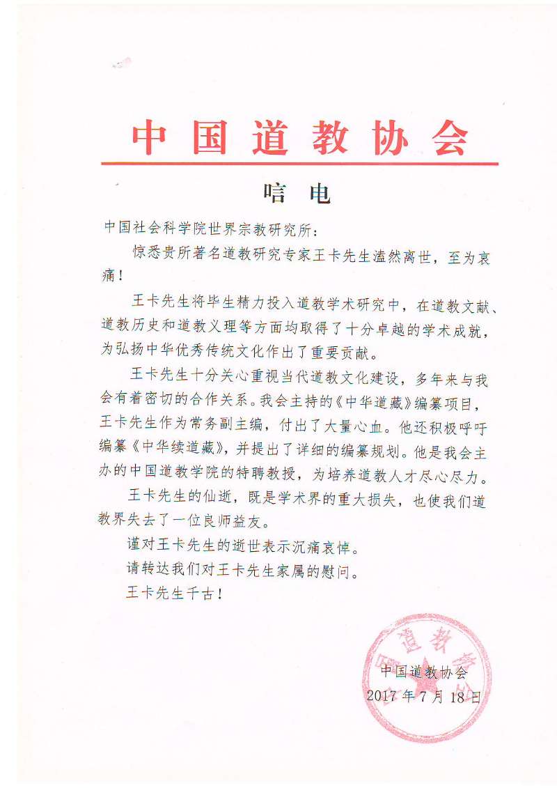 中国道教学研究的重要学者王卡先生因病离世