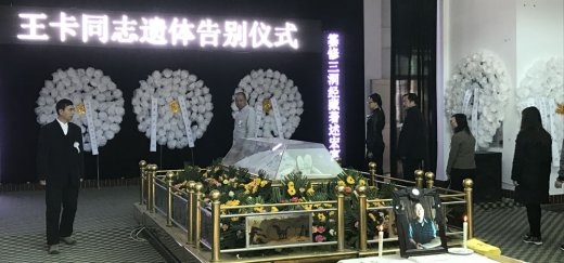 王卡先生遗体告别仪式在拉萨西山殡仪馆举行