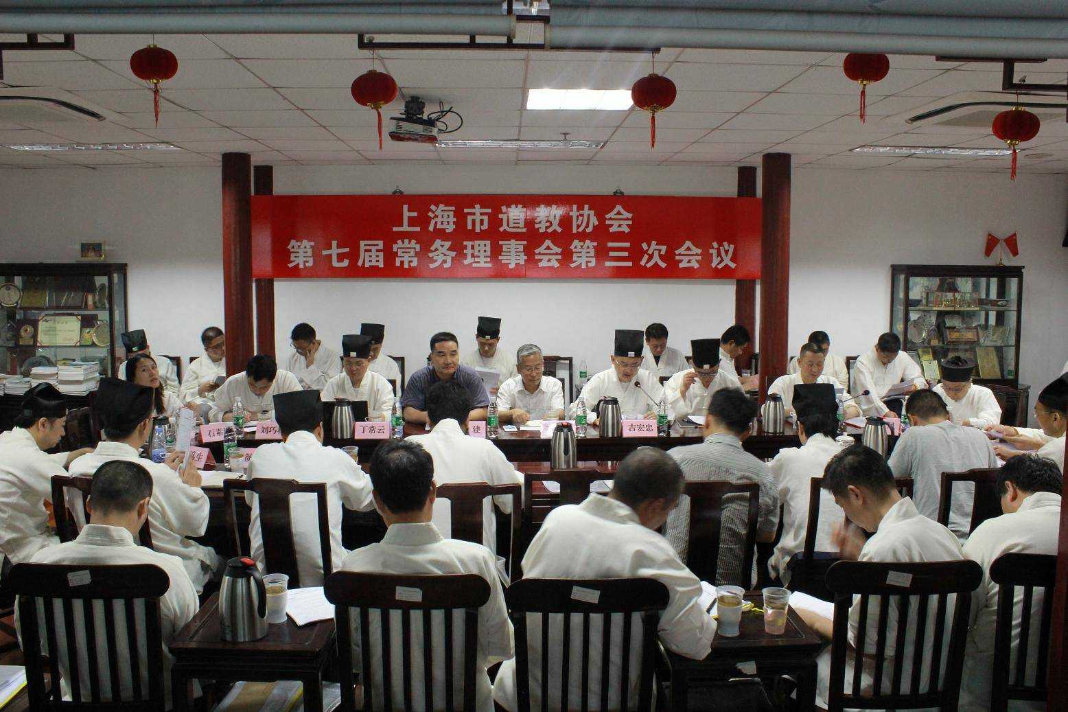 上海市道教协会召开第七届三次常务理事会