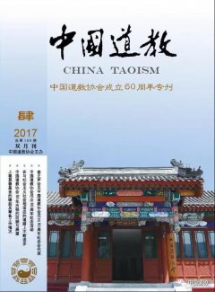 《中国道教》2017年第四期目录