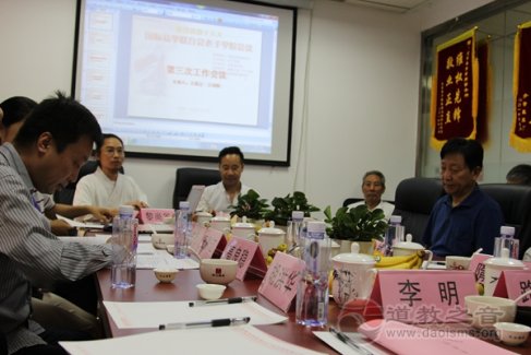 国际易学联合会老子学院工作会议在京召开