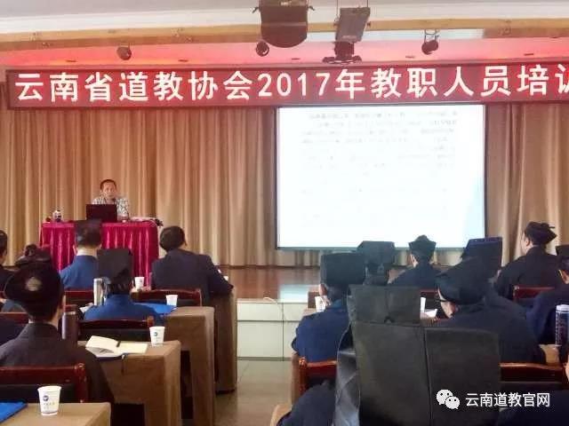 云南省道协2017年教职人员培训会圆满举行
