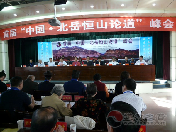 首届“中国·北岳恒山论道”峰会在山西浑源举行