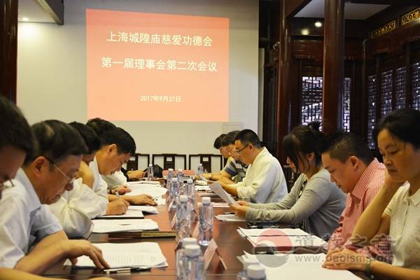 上海城隍庙慈爱功德会召开第一届理事会第二次会议