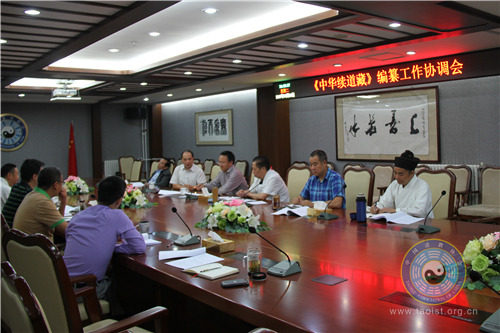 《中华续道藏》编纂工作会议在中国道教协会召开