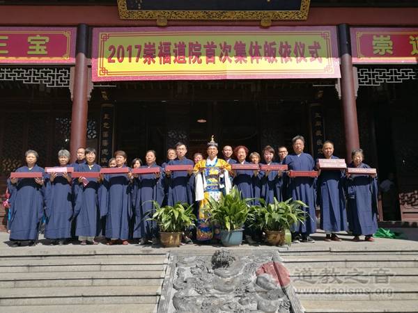 上海崇福道院举行2017年首次清信弟子皈依活动