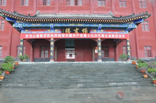 武当山道教学院大门上方悬挂的祝贺中国共产党第十九次代表大会胜利召开的横幅
