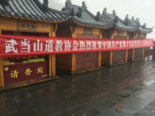 武当山元天静乐宫门口悬挂的祝贺中国共产党第十九次代表大会胜利召开的横幅