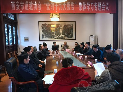 西安市道协召开“党的十九大报告”集体学习专题会议