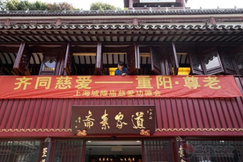 上海城隍庙慈爱功德会开展“重阳•尊老”慈善活动