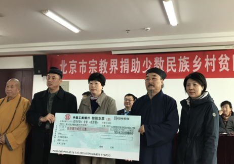 北京市道协对密云区少数民族贫困村进行捐款
