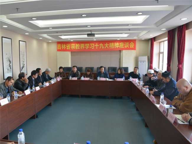 吉林省召开宗教界学习党的十九大精神座谈会