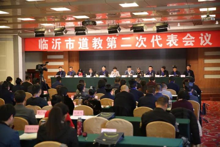 山东临沂市道教协会第二届代表会议圆满召开