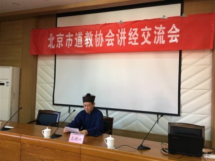 北京市道教协会隆重举办玄门讲经交流活动
