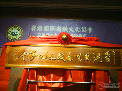 香港国际道教文化协会12周年纪念暨揭牌仪式举行