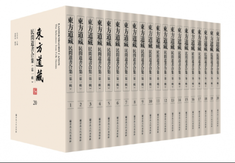 《东方道藏》-《民间道书合集》第一辑出版