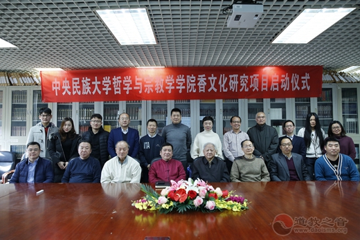 中央民族大学哲学与宗教学学院举行香文化研究项目启动仪式