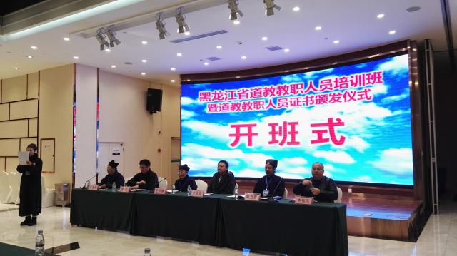 黑龙江省道教协会举办道教教职人员培训班