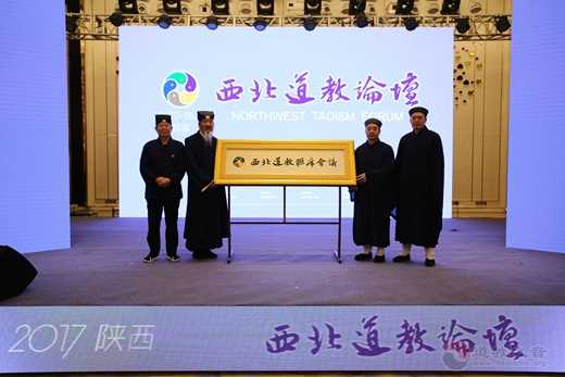 2017•首届西北道教论坛开幕式在西安举办