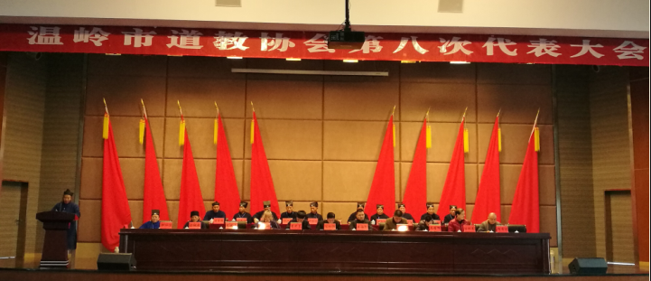 浙江省温岭市道教协会第八届换届选举圆满完成
