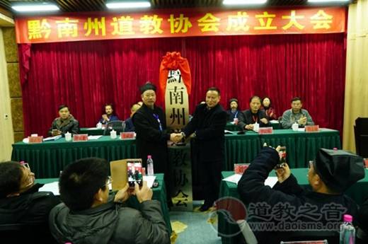 贵州省黔南州道教协会成立钟云龙道长当选为会长