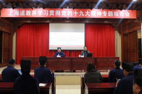 上海市道教界举行学习贯彻党的十九大精神专题报告会