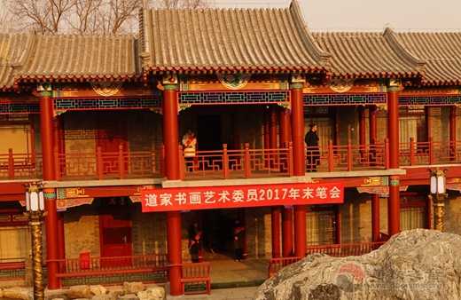 北京市道家书画艺术委员2017年末笔会举办