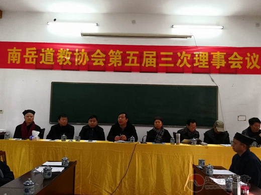 南岳道教协会第五届三次理事会议在南岳大庙召开