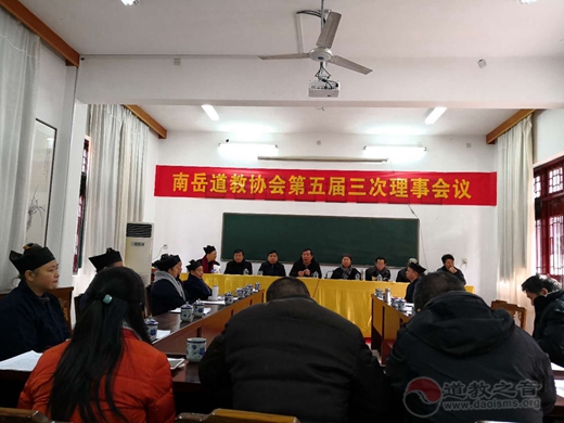 南岳道教协会第五届三次理事会议在南岳大庙召开