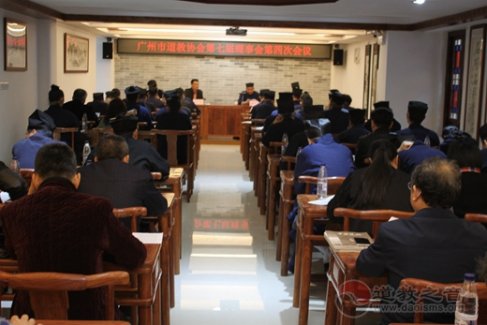 广州市道教协会第七届理事会第四次会议顺利召开
